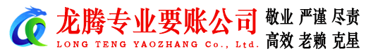 天河龙腾收账公司